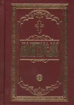 Молитвослов крупным шрифтом. Религиозное издание.