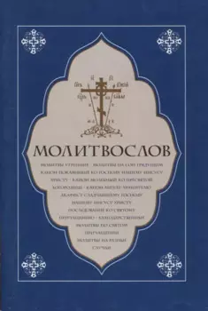 Молитвослов. Молитвы утренние. Молитвы на сон грядущим…..