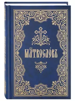 Молитвослов на церковнославянском языке