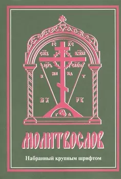 Молитвослов, набранный крупным шрифтом