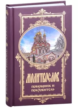 Молитвослов Помощник и Покровитель