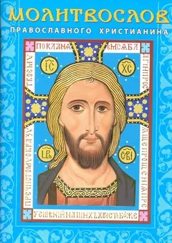 Молитвослов православного христианина (м) (Лазаревкнига)