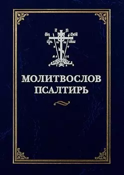 Молитвослов Псалтирь (илл. Коршунова)