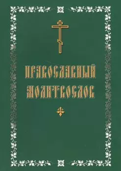 Молитвослов с крупным шрифтом, православный