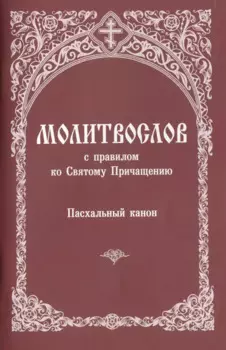 Молитвослов с правилом ко Святому Причащению... (м)
