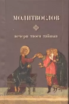Молитвослов. Вечери твоея тайныя. С Благодарственным Акафистом по Святом Причещении свщмч. Серафима (Звездинского) / (Никея)