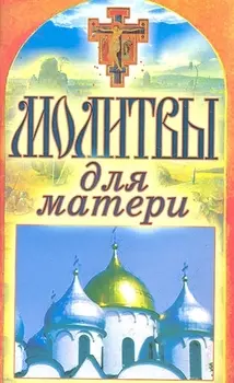 Молитвы для матери