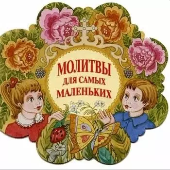 Молитвы для самых маленьких