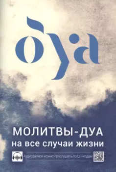 Молитвы - дуа на все случаи жизни (аудиозаписи по QR коду)