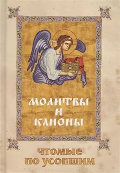Молитвы и каноны чтомые по усопшим
