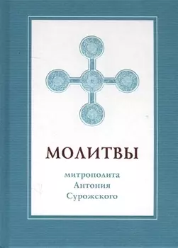Молитвы митрополита Антония Сурожского