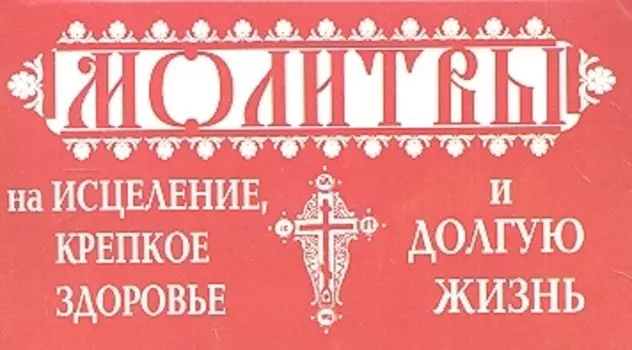 Молитвы на исцеление крепкое здоровье и долгую жизнь
