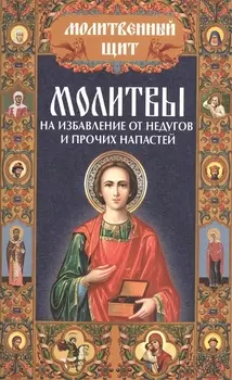 Молитвы на избавление от недугов и прочих напастей