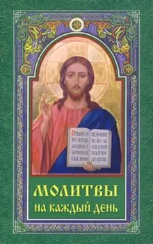 Молитвы на каждый день (м)