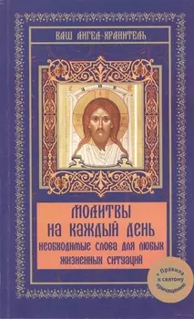 Молитвы на каждый день Необходимые слова для любых жизненных ситуаций