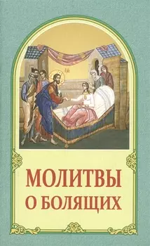 Молитвы о болящих