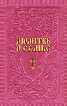 Молитвы о семье (сост. Гиппиус А.С.)