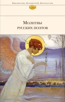 Молитвы русских поэтов