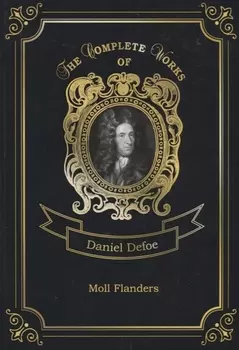 Moll Flanders = Радости и горести знаменитой Молль Флендерс. Т. 4: на англ.яз