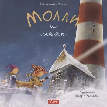 Молли и маяк