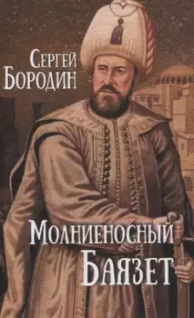 Молниеносный Баязет. Роман