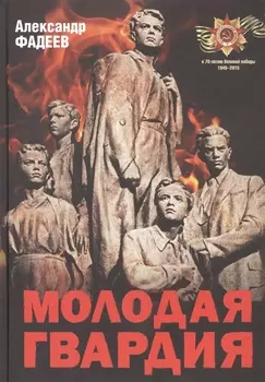 Молодая Гвардия
