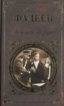 Молодая гвардия