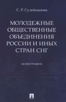 Молодежные общественные объединения России и иных стран СНГ. Монография