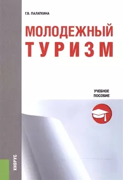 Молодежный туризм Учебное пособие