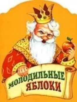 Молодильные яблоки