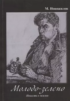 Молодо-зелено Повесть о жизни