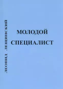 Молодой специалист