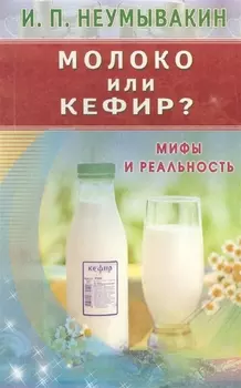 Молоко или кефир? Мифы и реальность