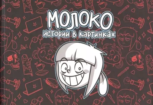 Молоко. Истории в картинках