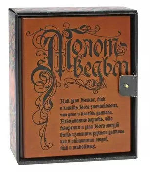 Молот ведьм (эксклюзивное оформление, деревянный переплет). Второе издание