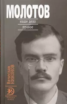 Молотов: Наше дело правое в 2-х т.