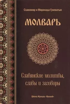 Молварь Слав. молитвы славы и заговоры (Гулеватый)