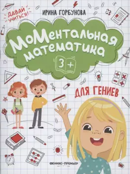 МоМентальная математика для гениев 3+