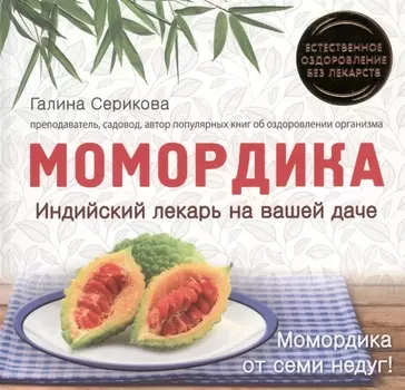 Момордика Индийский лекарь на вашей даче