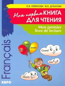 Моя первая книга для чтения. Французский язык для детей