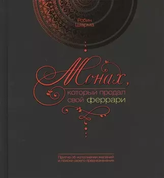 Монах, который продал свой "феррари": [История об исполнении желаний и поиске своего предназначения]