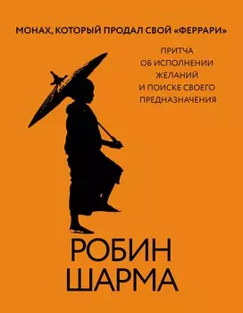 Монах, который продал свой «феррари». Притча об исполнении желаний и поиске своего предназначения