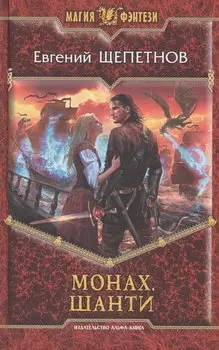 Монах. Шанти: Фантастический роман