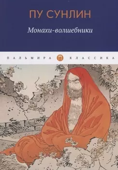 Монахи-волшебники