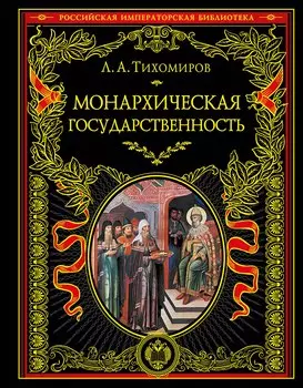 Монархическая государственность