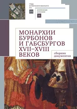 Монархии Бурбонов и Габсбургов XVII–XVIII веков: сборник документов