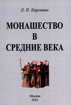 Монашество в средние века