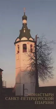 Монастыри Санкт-Петербургской Епархии с подворьями и приписными скитами, Т.1. Путеводитель