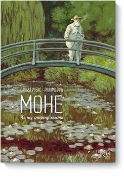 Моне. По ту сторону холста