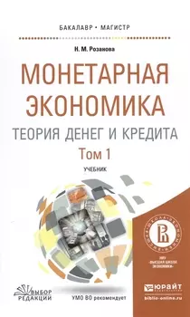 Монетарная экономика Теория денег и кредита Том 1 Учебник